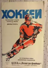 ЦСКА Москва - Веенстра флайерс Голландия 1981