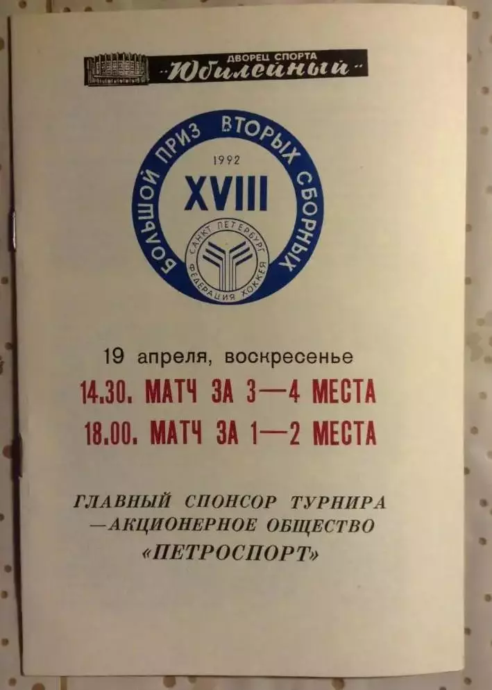 Большой Приз вторых сборных. 19 апреля 1992 Матчи за 1-2 место, 3-4 место