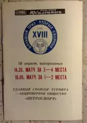 Большой Приз вторых сборных. 19 апреля 1992 Матчи за 1-2 место, 3-4 место
