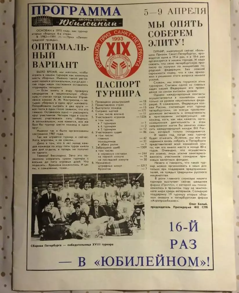 Большой приз Санкт-Петербурга 93. 5-9 апреля 1993 года официальная