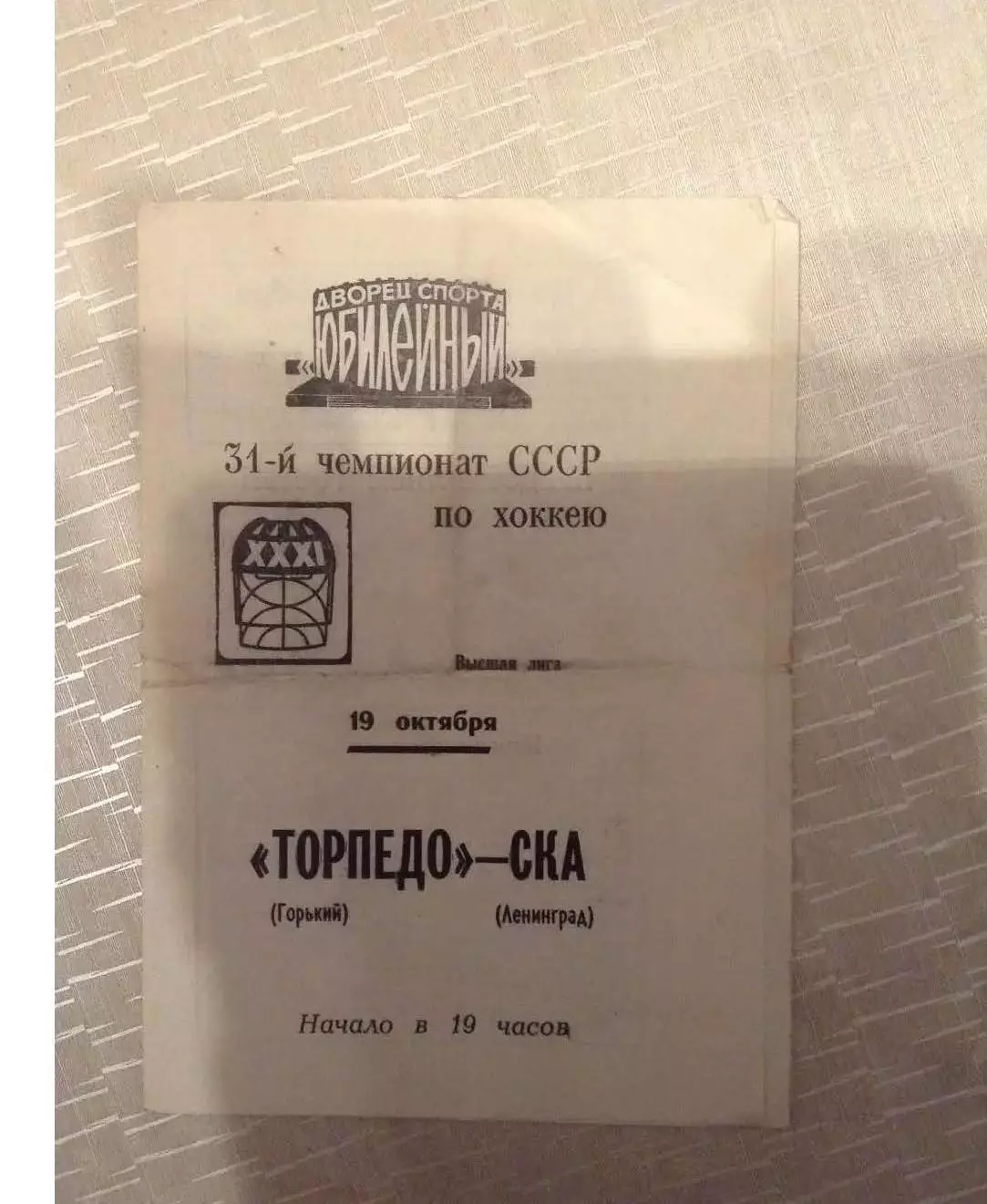 СКА Ленинград - Торпедо Горький 19 октября 1976