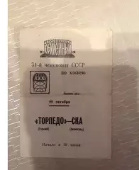 СКА Ленинград - Торпедо Горький 19 октября 1976