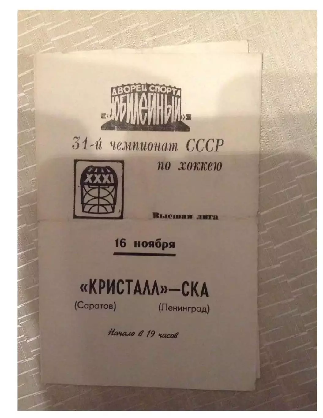 СКА Ленинград - Кристалл Саратов 16 ноября 1976