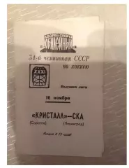 СКА Ленинград - Кристалл Саратов 16 ноября 1976