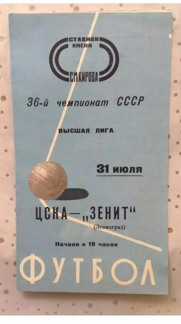 Зенит Ленинград - ЦСКА 1974