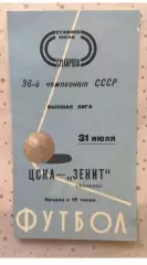 Зенит Ленинград - ЦСКА 1974