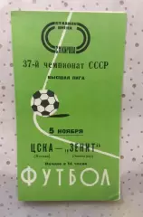 Зенит Ленинград - ЦСКА Москва 05.11.1975