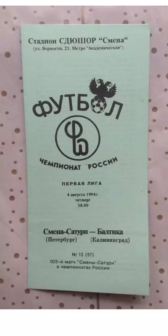 Смена-Сатурн Санкт-Петербург - БАЛТИКА Калининград 1994