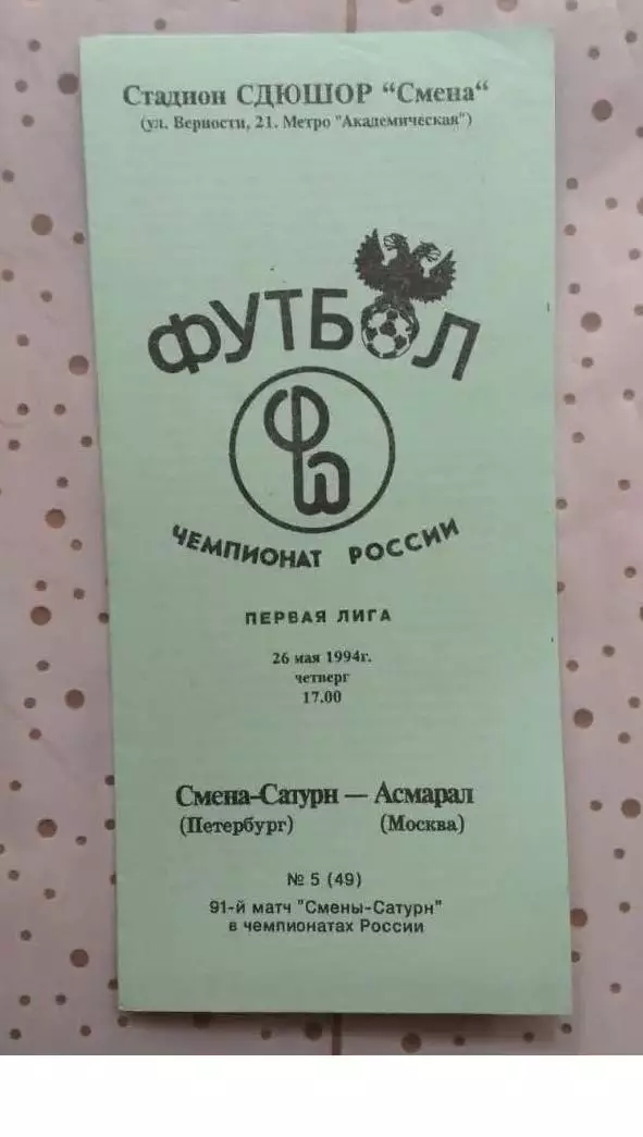 Смена-Сатурн (Петербург) - Асмарал (Москва) 1994