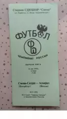 Смена-Сатурн (Петербург) - Асмарал (Москва) 1994