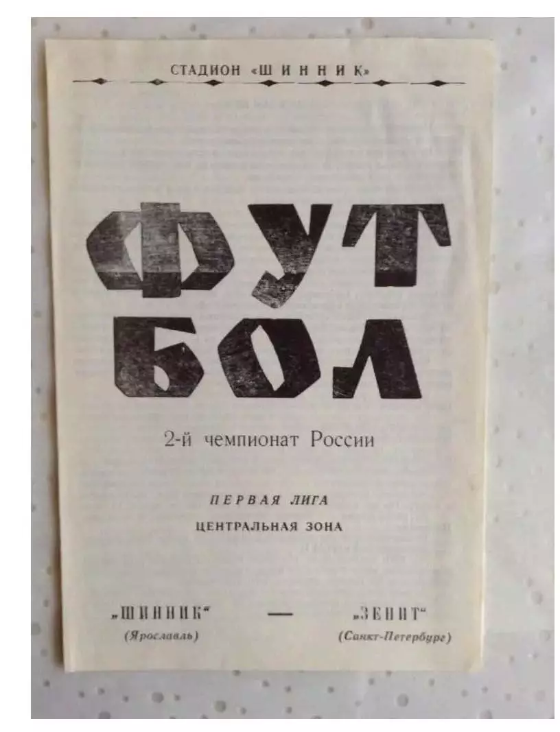 Шинник Ярославль-Зенит Санкт-Петербург 1993