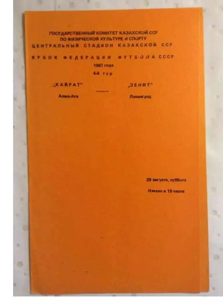 Кайрат Алма Ата - Зенит Ленинград 1987 кубок Федерации