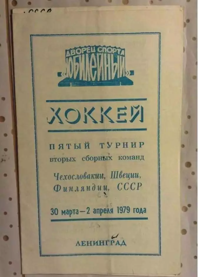 Хоккей Ленинград-1979 г. ( СССР, Финляндия , Швеция, ЧССР ) турнир вторых сборны