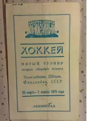 Хоккей Ленинград-1979 г. ( СССР, Финляндия , Швеция, ЧССР ) турнир вторых сборны