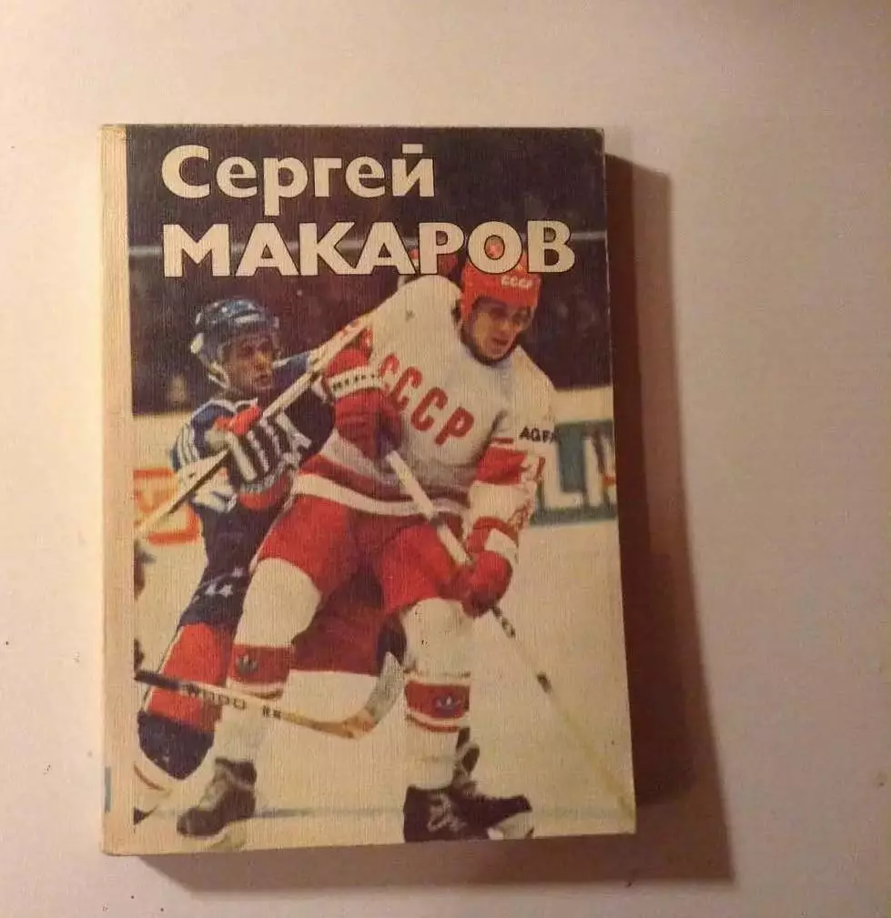 О.Спасский. Сергей Макаров.