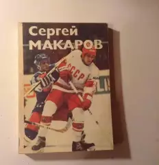О.Спасский. Сергей Макаров.