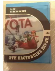 Олег Белаковский Эти настоящие парни 1981