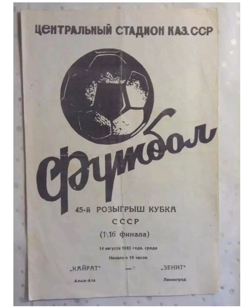 Кайрат Алма-Ата-Зенит Ленинград кубок СССР 1985