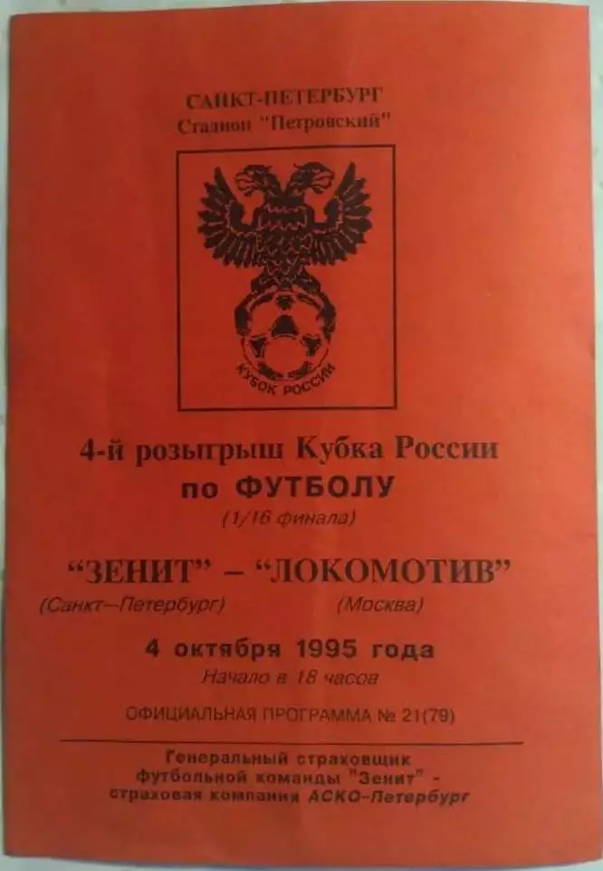 Зенит Санкт-Петербург - Локомотив Москва 1995 Кубок