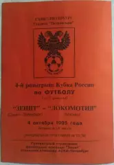 Зенит Санкт-Петербург - Локомотив Москва 1995 Кубок