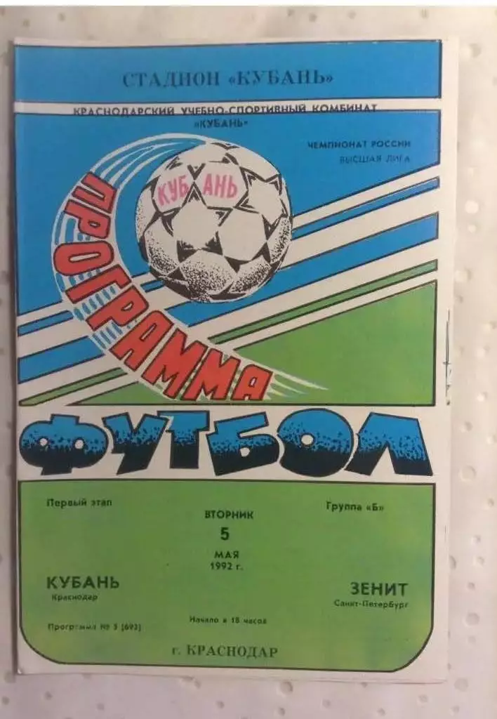 Кубань Краснодар - Зенит Санкт-Петербург 1992