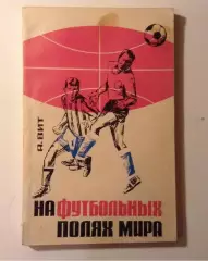 На футбольных полях мира. 1966