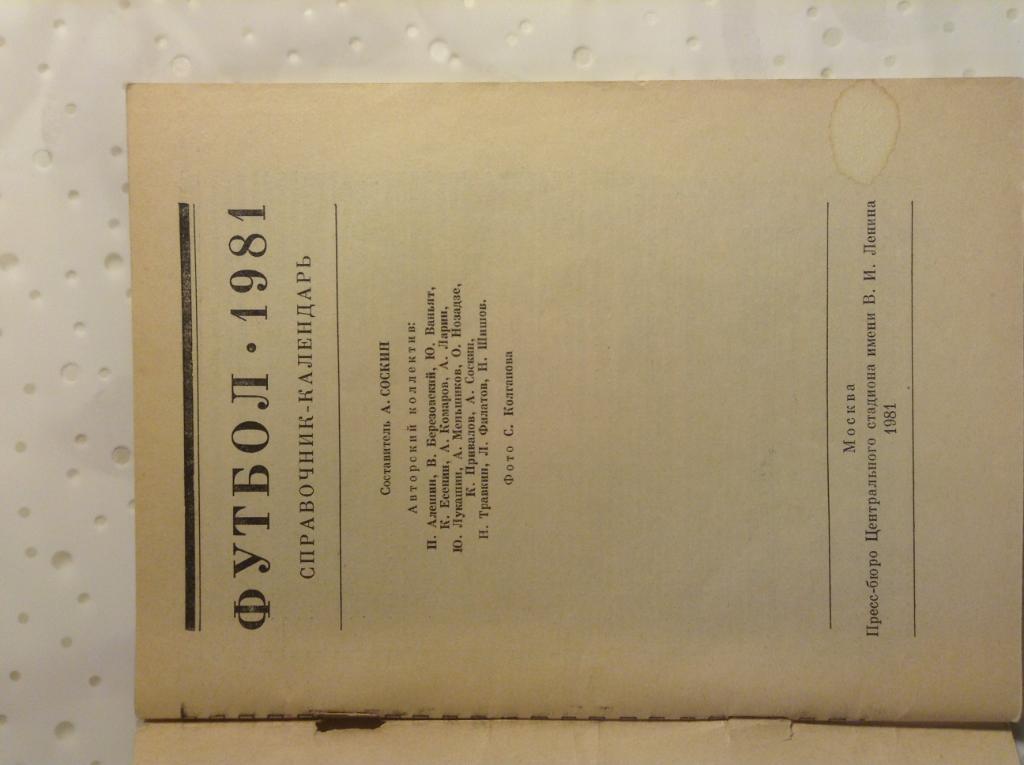 Футбол 1981. Календарь справочник. Москва 1