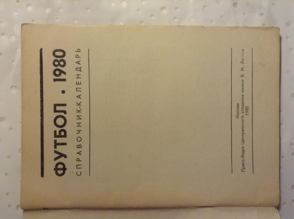 Футбол 1980. Календарь справочник. Москва 1