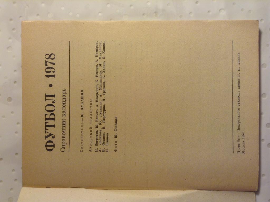 Футбол 1978. Календарь справочник. Москва 1
