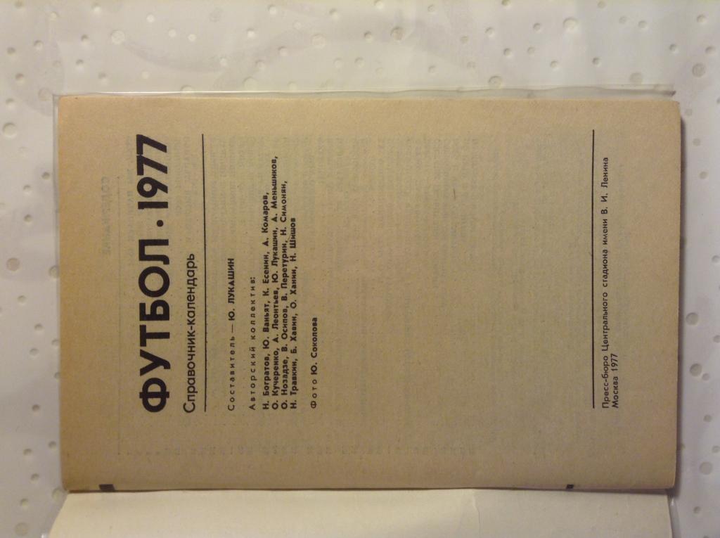 Футбол 1977. Календарь справочник. Москва 1