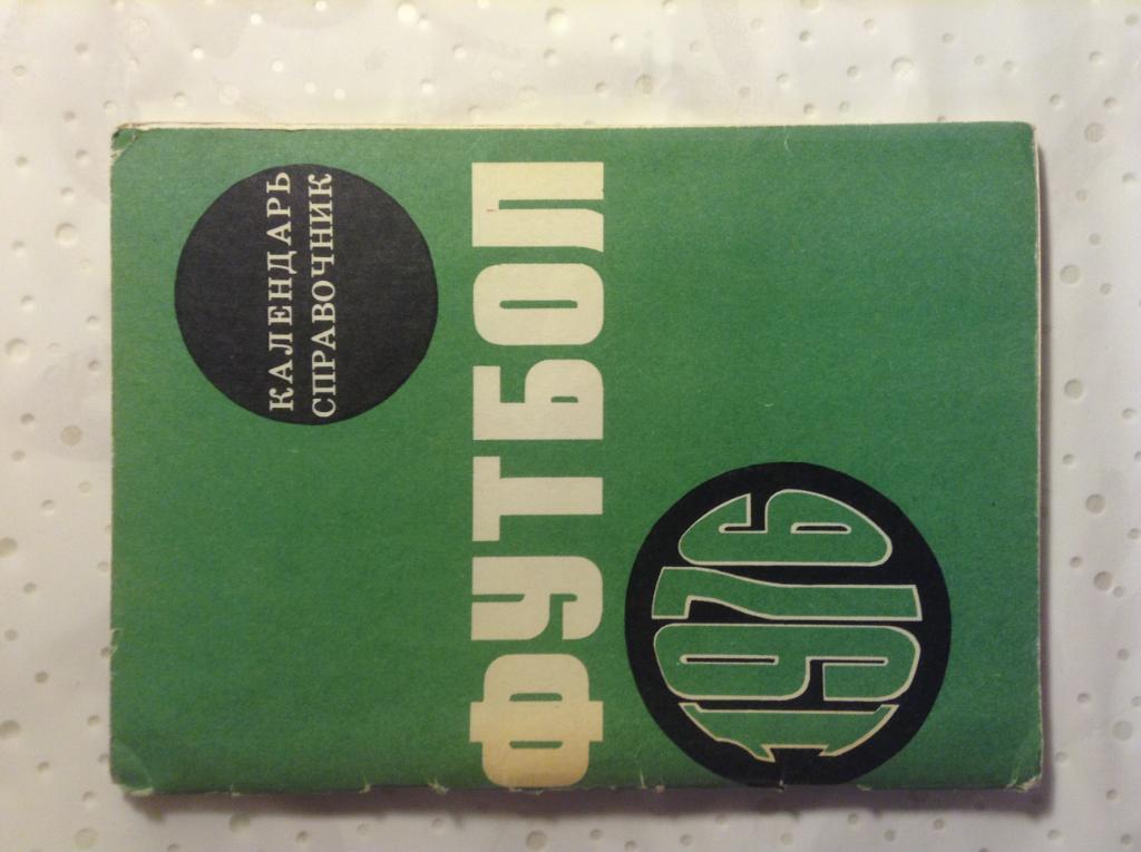 Футбол 1976. Календарь справочник. Москва