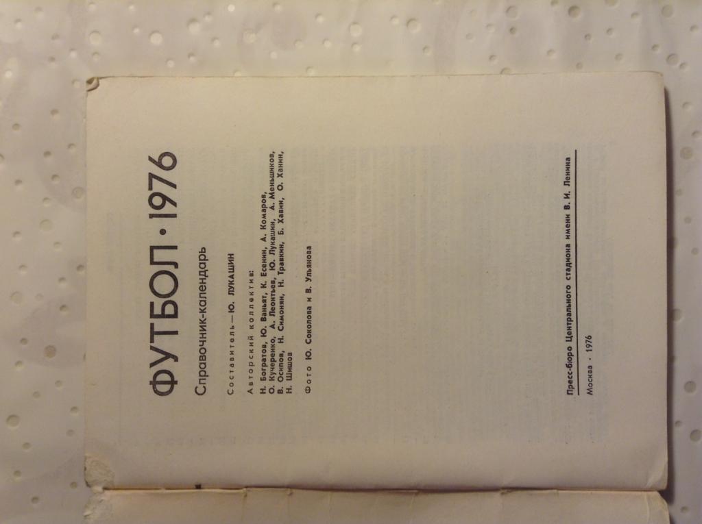 Футбол 1976. Календарь справочник. Москва 1