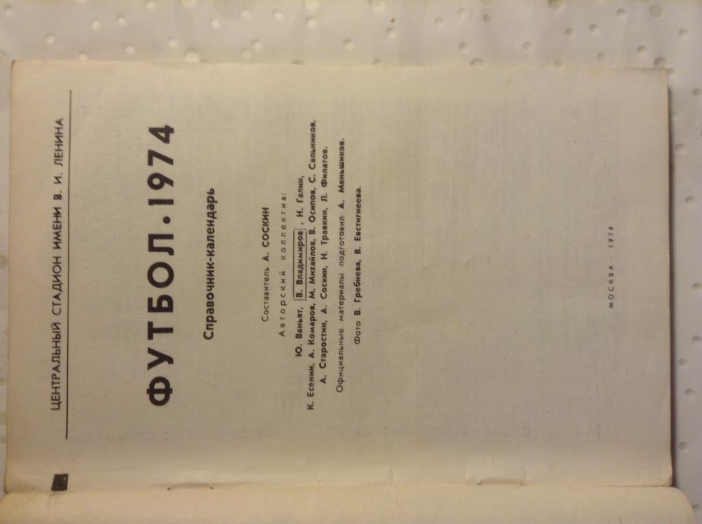 Футбол 1974. Календарь справочник. Москва 1