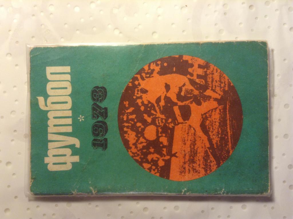 Футбол 1973. Календарь справочник. Москва