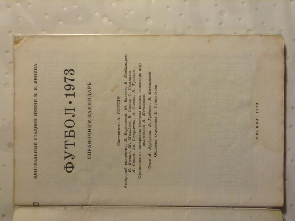 Футбол 1973. Календарь справочник. Москва 1