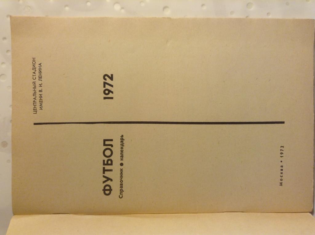 Футбол 1972. Календарь справочник. Москва 1