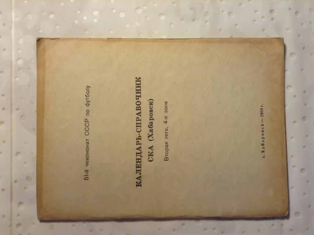 Календарь справочник СКА (Хабаровск). Вторая лига. 4 зона