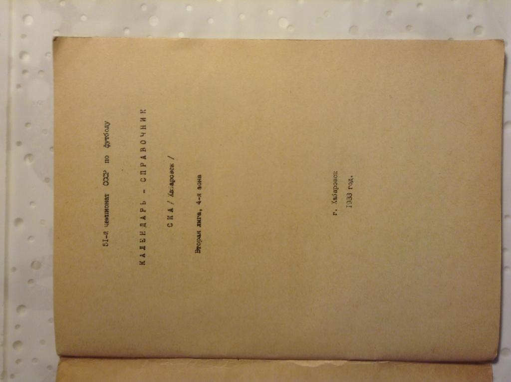 Календарь справочник СКА (Хабаровск). Вторая лига. 4 зона 1