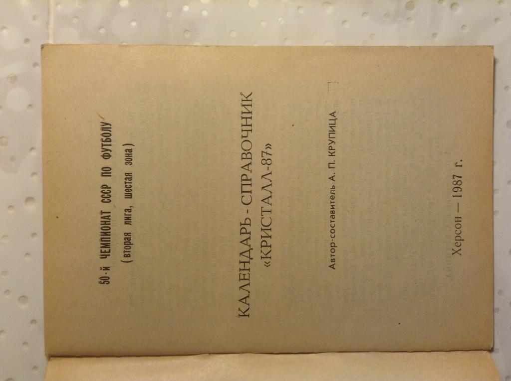 Календарь справочник . Футбол Кристалл Херсон-1987 1