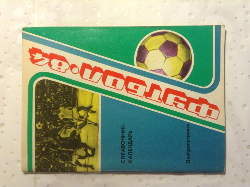 Футбольный справочник-календарь Футбол 1984. Днепропетровск