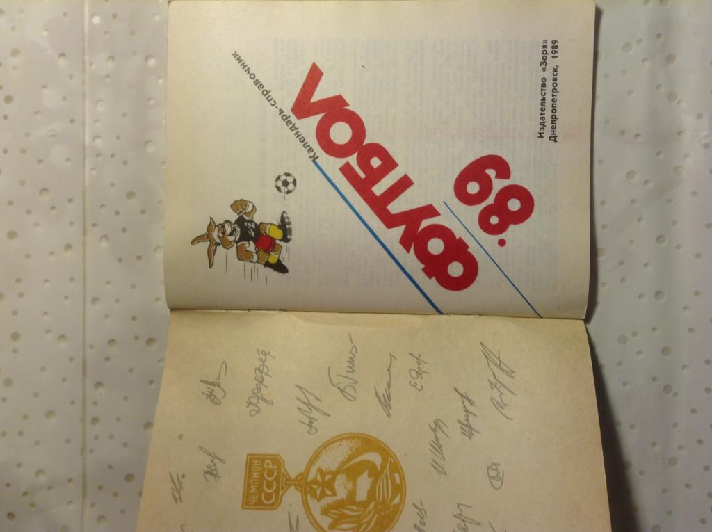Футбольный справочник-календарь Футбол 1989 . Днепропетровск 1