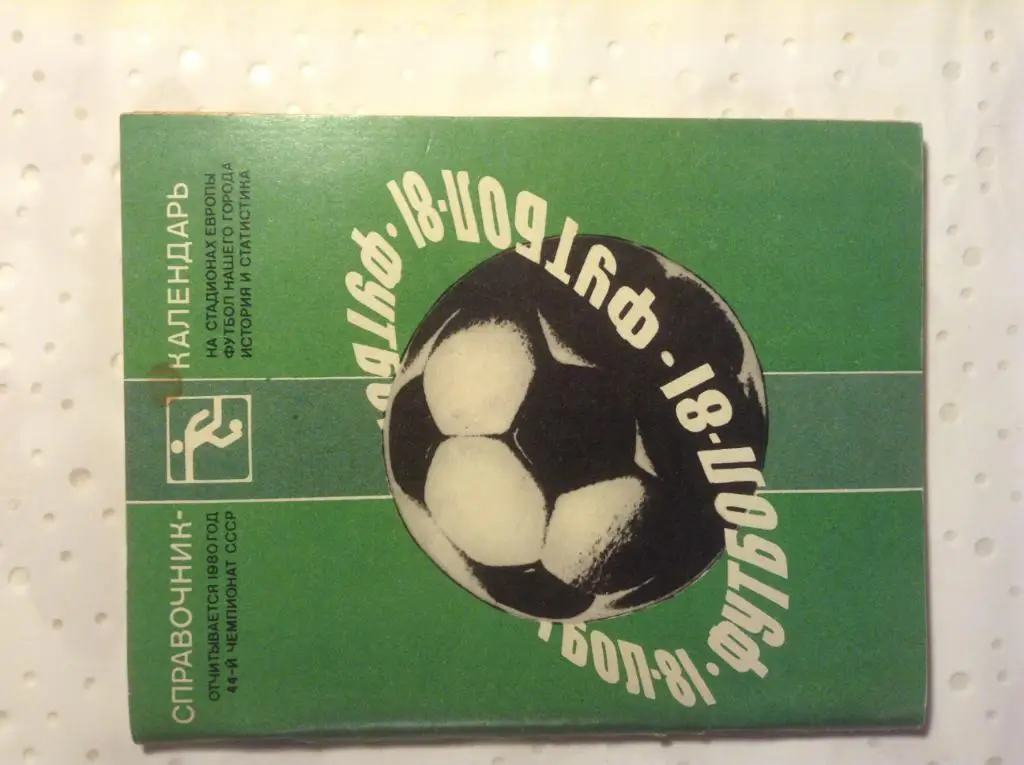 Календарь справочник . Футбол 1981. Лениздат