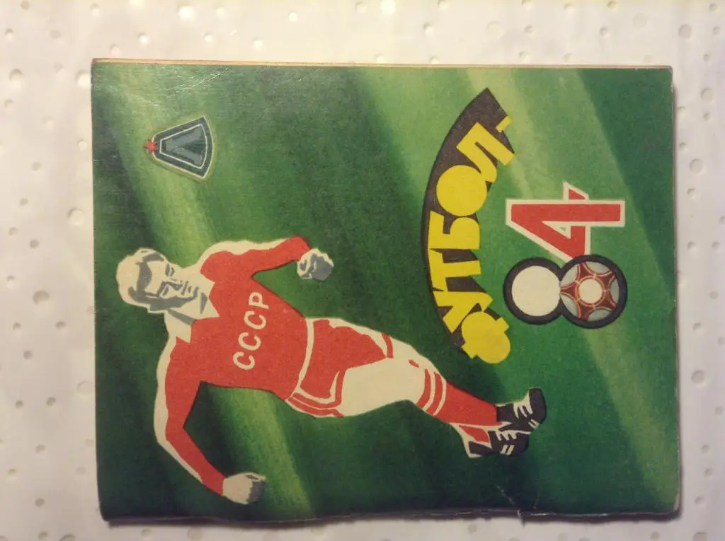 Календарь справочник . Футбол 1984. Лениздат