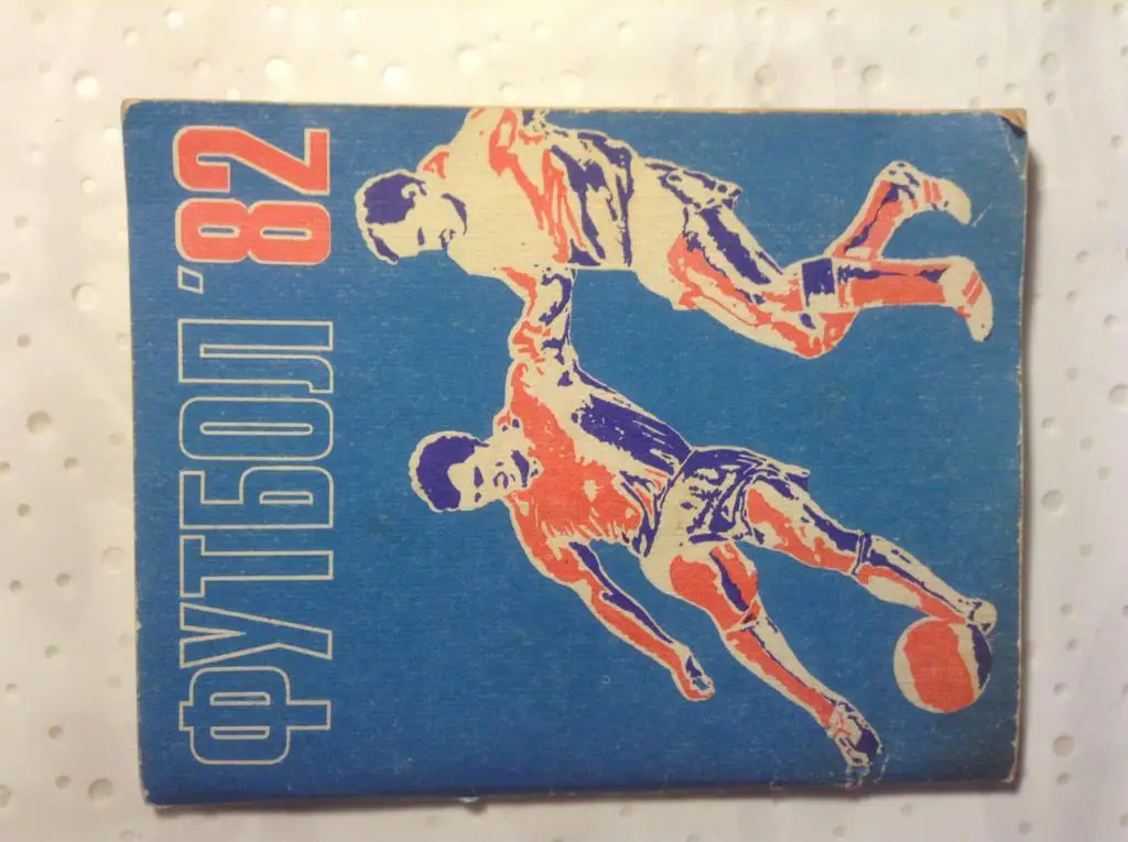 Календарь справочник . Футбол 1982. Лениздат