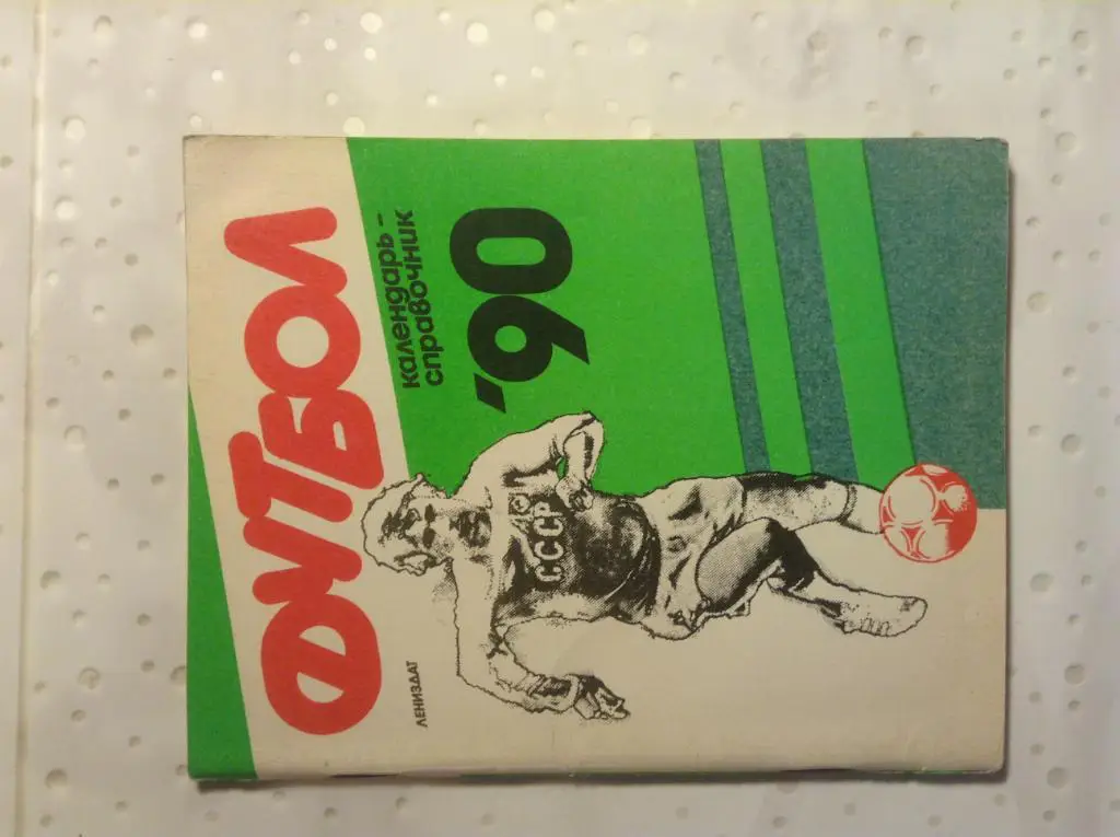 Календарь справочник . Футбол 1990. Лениздат