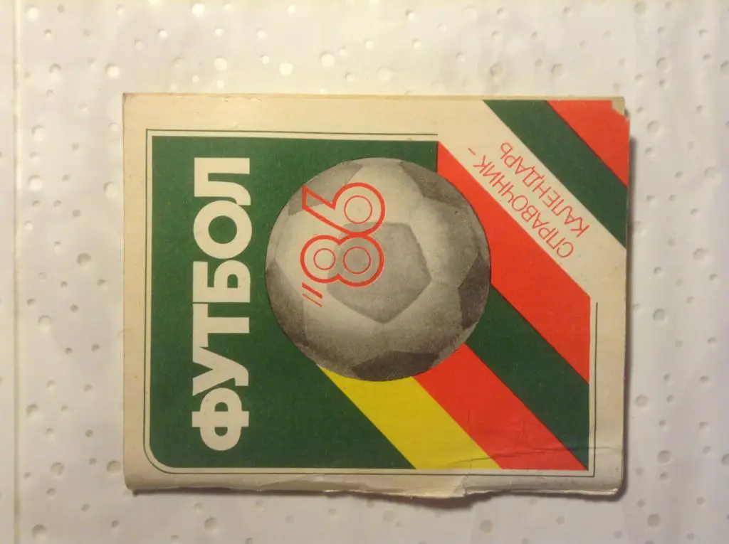 Календарь справочник . Футбол 1986. Лениздат