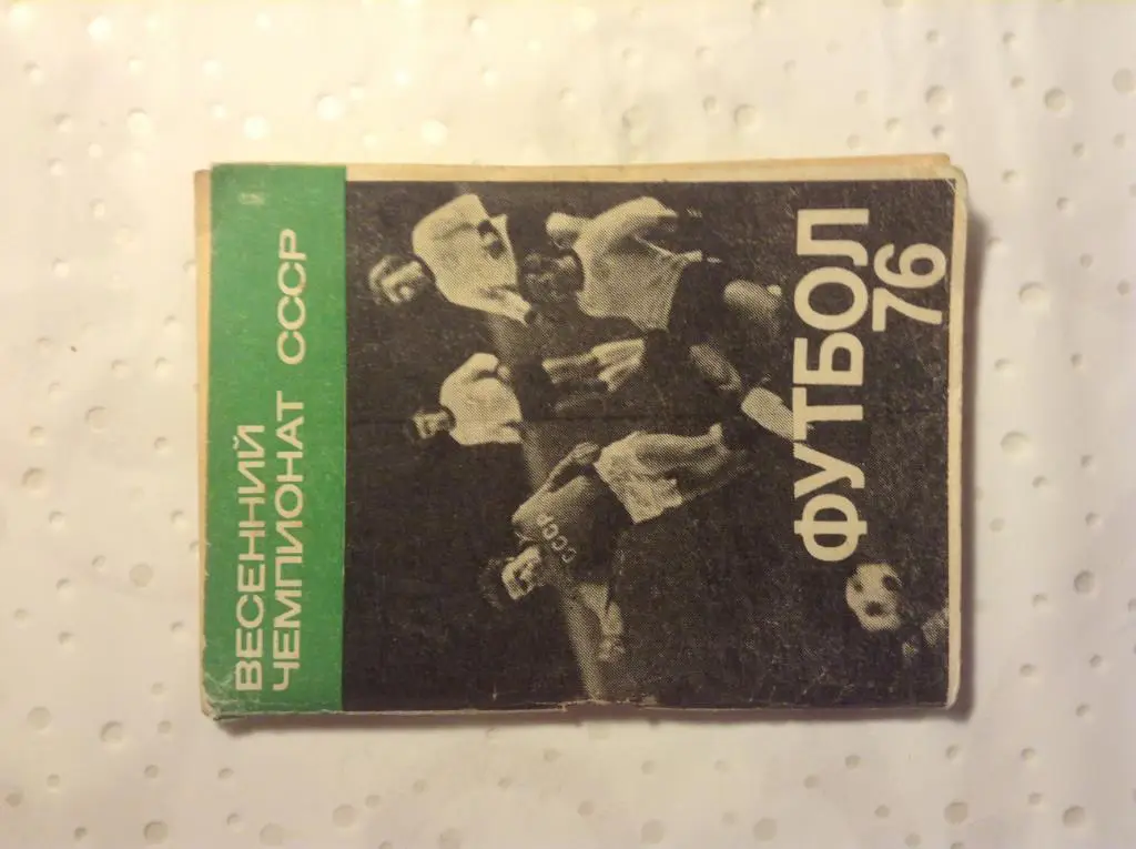 Футбольный календарь Первенство СССР 1976г. Весна. Москва