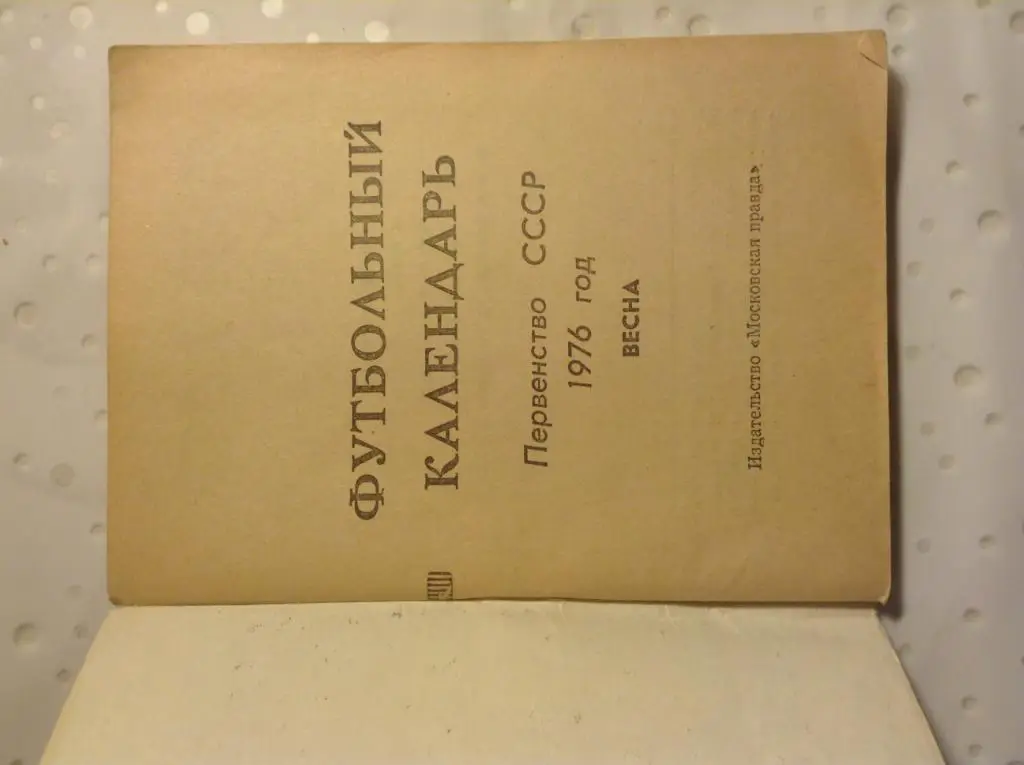 Футбольный календарь Первенство СССР 1976г. Весна. Москва 1