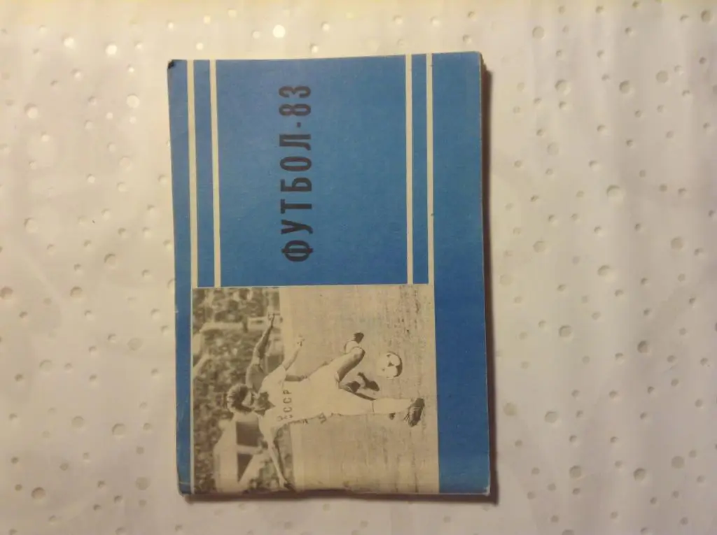 Справочник календарь Футбол 1983 2 круг Москва