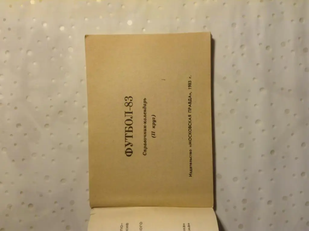 Справочник календарь Футбол 1983 2 круг Москва 1